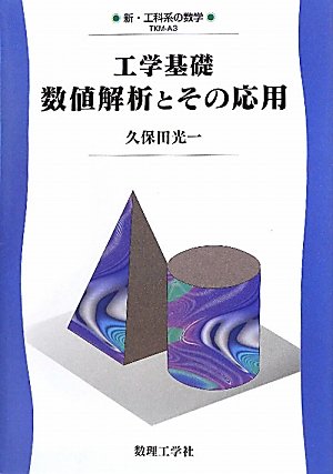 工学基礎数値解析とその応用 (新・工科系の数学 TKM-A3) | 久保田 光一